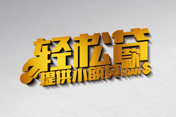 成都20信用贷款办理-成都20应急贷款-成都20借款短借