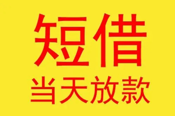 成都20借款短借-成都20哪有民间借贷-成都20个人贷款都有哪些
