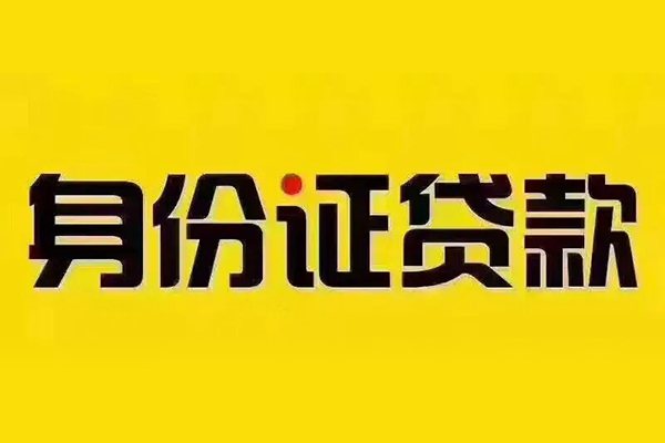 成都20小额信用贷款-成都20私人身份证借私借-成都20民间借贷