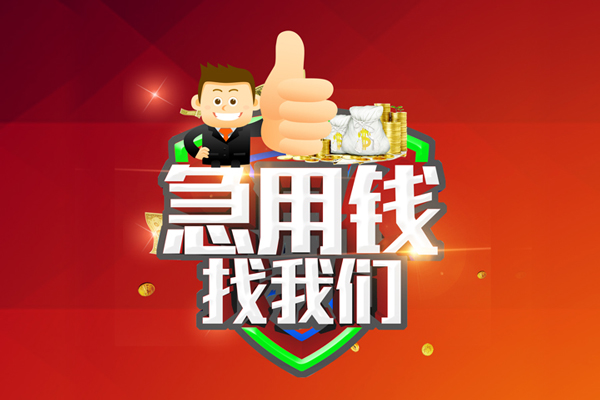 成都20无抵押信用贷款-成都20无抵押信用贷款-成都20民间借贷当天下款