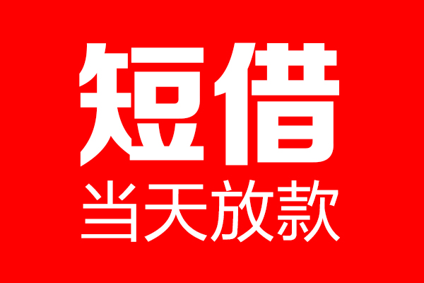 成都20民间借贷网-成都20线下贷款-成都20身份证小额贷款