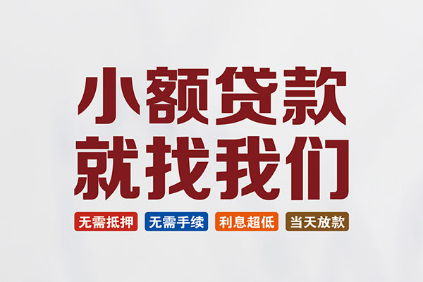 成都20私人贷款联系电话-成都20短借私人-成都20哪里可以借钱