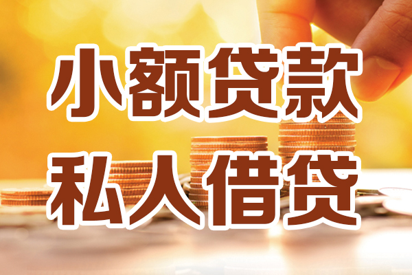 成都20个人贷款都有哪些平台-成都20空放贷款当天下款-成都20私人放贷
