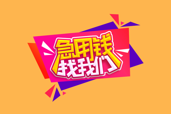 成都20民间短借-成都20短借私借空放-成都20空放私人借钱