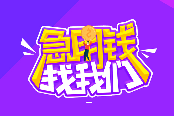 成都20哪里可以借钱-成都20民间大额借贷-成都20地区公积金信用贷款