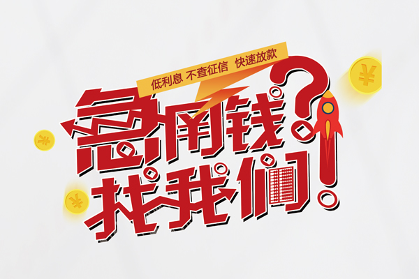 成都20短借空放-成都20私人短借-成都20信用贷款