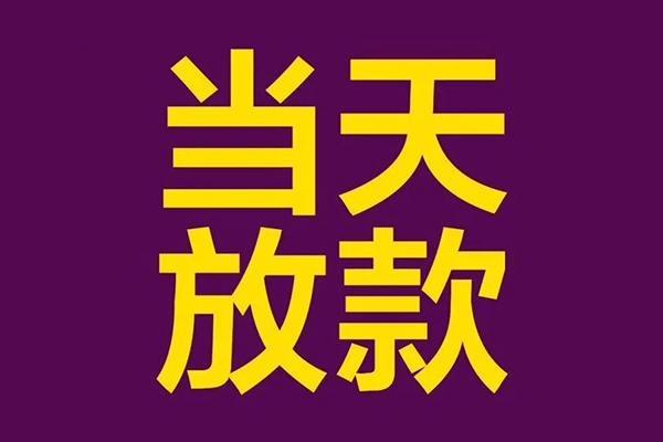 成都20贷款空放-成都20私借空放不考察-成都20私借空放短借