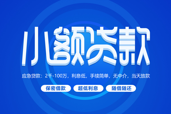 成都20私人借钱当天拿钱-成都20民间短期水钱借款-成都20贷款私借空放