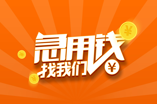 成都20靠谱个人借钱-成都20地区短借-成都20私借空放